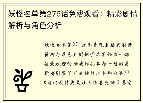 妖怪名单第276话免费观看：精彩剧情解析与角色分析