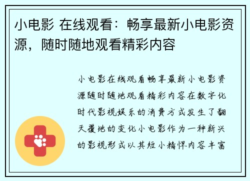 小电影 在线观看：畅享最新小电影资源，随时随地观看精彩内容
